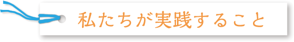 私たちが実践すること